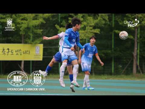 방심하지 않고 | 단국대학교 vs 가야대학교 그라운드캠 | 제62회 추계대학축구연맹전